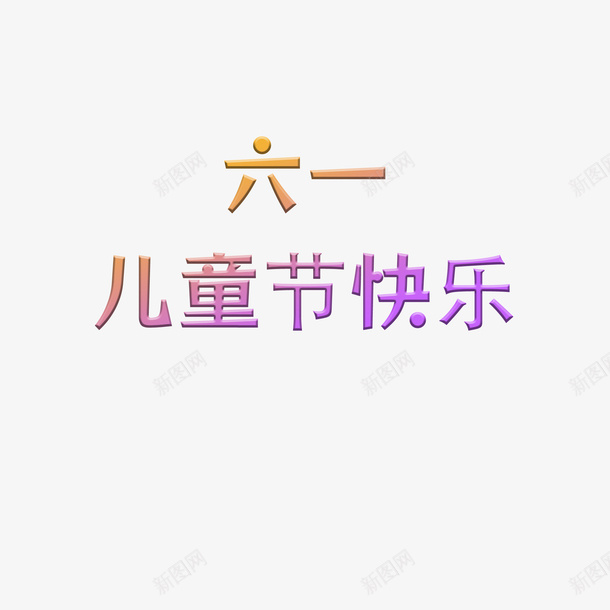 六一儿童节海报标题素材psd免抠素材_88icon https://88icon.com 六一 儿童节 海报 素材