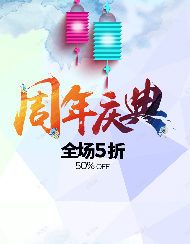 彩色水墨周年庆典H5背景psd设计背景_88icon https://88icon.com 彩色 水墨 周年庆典 灯笼 扁平化 淡雅 H5 扁平 渐变 几何