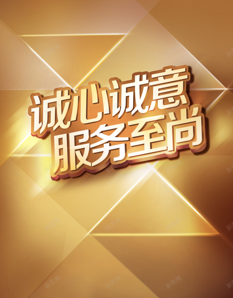 金色几何服务至上诚信背景素材psd设计背景_88icon https://88icon.com 几何背景 金色几何 服务至上 诚信 促销活动 诚心诚意 消费与安全 大酬宾 盛情钜惠 海报背景