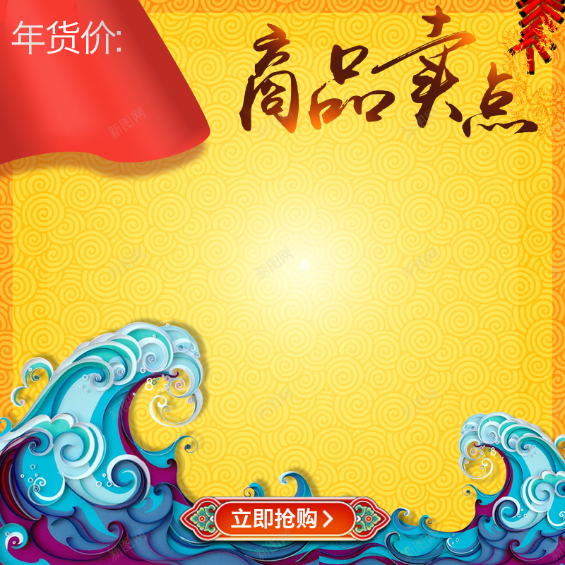 中国风浪花元素新年PSD分层主图背景素材jpg设计背景_88icon https://88icon.com 中国风 浪花 海浪 鞭炮 年货节 年货 狂欢 黄色 促销 家电 电器 火锅 天猫 淘宝 主图 直通车