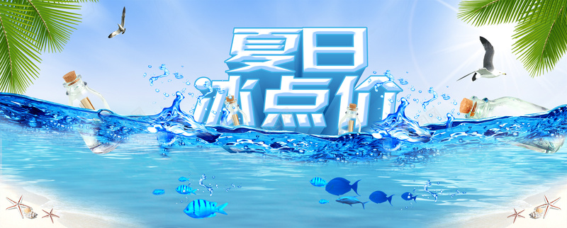 夏日冰点价创意海报psd设计背景_88icon https://88icon.com 促销 夏天 夏日 沙滩 清爽 酷爽 海边 激情 淘宝 天猫 海报banner 狂欢