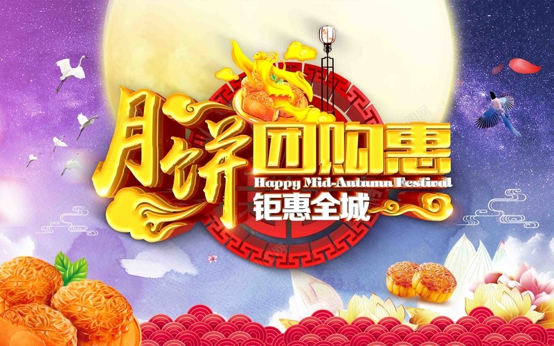 中秋节月饼团购惠促销海报背景模板psd设计背景_88icon https://88icon.com 中秋节 团购惠 促销 月饼 海报 背景模板 阖家欢乐 中秋活动 中秋促销 传统节日