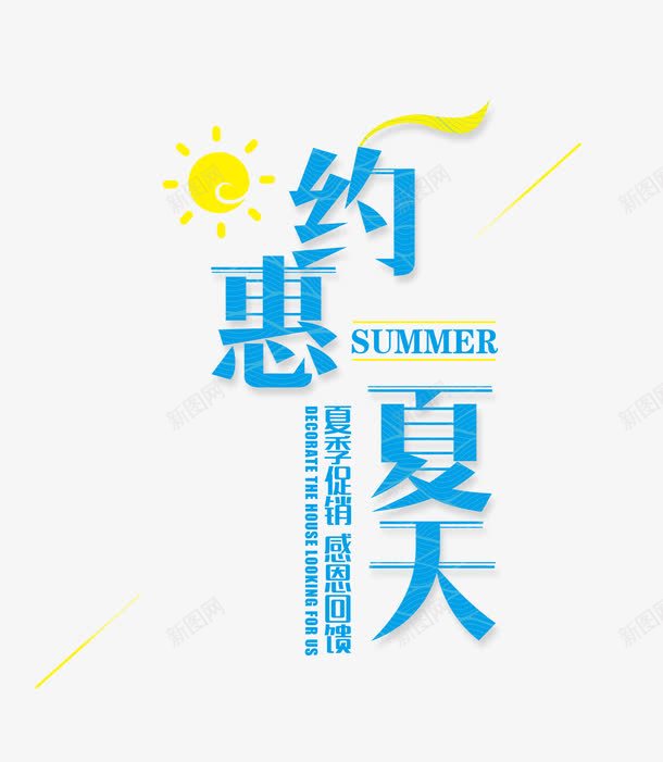 约惠夏天艺术字png免抠素材_88icon https://88icon.com 夏天促销 时尚艺术字 约惠夏天 感恩回馈 夏季新品