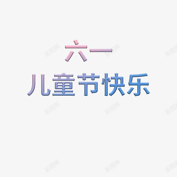 六一儿童节海报标题素材psd免抠素材_88icon https://88icon.com 六一 儿童节 字体 素材