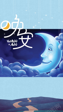 卡通蓝调晚安创意海报设计背景