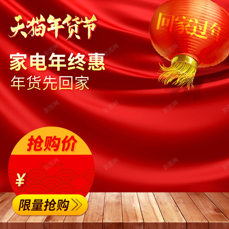 天猫年货节家电PSD分层主图背景素材jpg设计背景_88icon https://88icon.com 家电 年终 天猫 年货节 灯笼 回家过年 限时抢购 木板 红布 电饭煲 电器 淘宝 主图 直通车