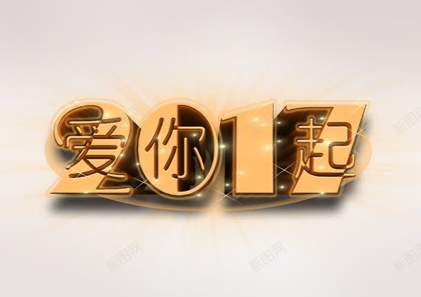 2017png免抠素材_88icon https://88icon.com 文字排版 字体设计 艺术字设计 2017 创意字体 文字效果