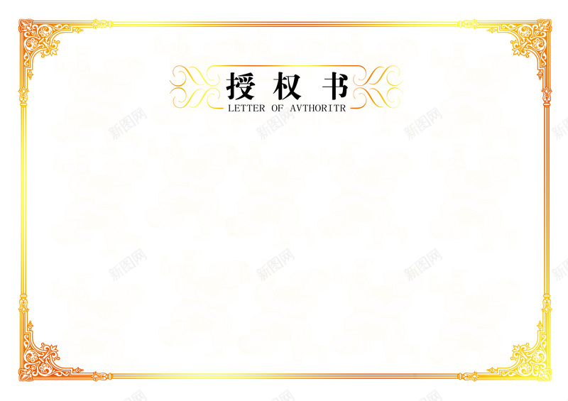 欧式花边授权书背景素材jpg设计背景_88icon https://88icon.com 授权书 欧式 花边 证书 金色 宣传单 背景