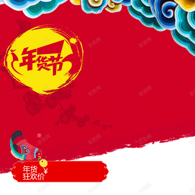 鸡年年货节红色促销PSD分层主图背景素材jpg设计背景_88icon https://88icon.com 鸡年 鸡 蓝色 红色 年货节 祥云 促销 电器 家电 零食 坚果 糖果 天猫 淘宝 主图 直通车