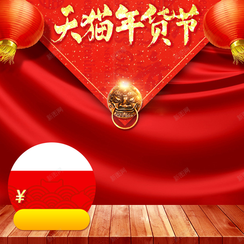 中国风喜庆年货节PSD分层主图背景素材jpg设计背景_88icon https://88icon.com 中国风 春联 红色 门把 喜庆 灯笼 食品 木板 红布 促销 零食 坚果 礼包 淘宝 主图 直通车