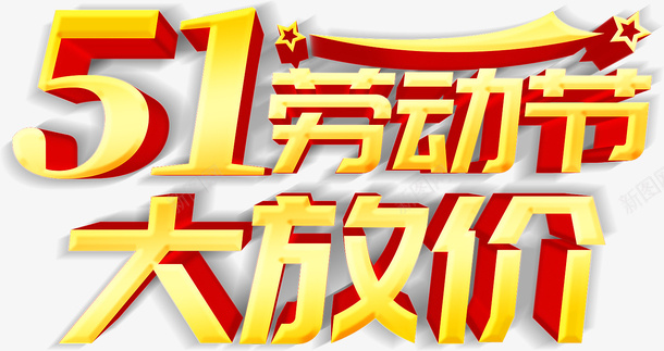 51劳动节大放价psd免抠素材_88icon https://88icon.com 51劳动节 大放价 51 51艺术字体