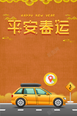 春运路上的车平安春运黄色手绘创意卡通汽车海报高清图片