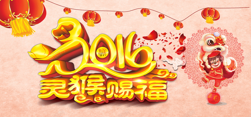 中国风新年背景jpg设计背景_88icon https://88icon.com 恭贺新年 红灯笼 猴子 舞狮子 喜庆 新年 灵猴赐福中国风猴年新年海报设计psd 2016 猴年 猴年吉祥 牡丹花瓣 海报banner 中国风