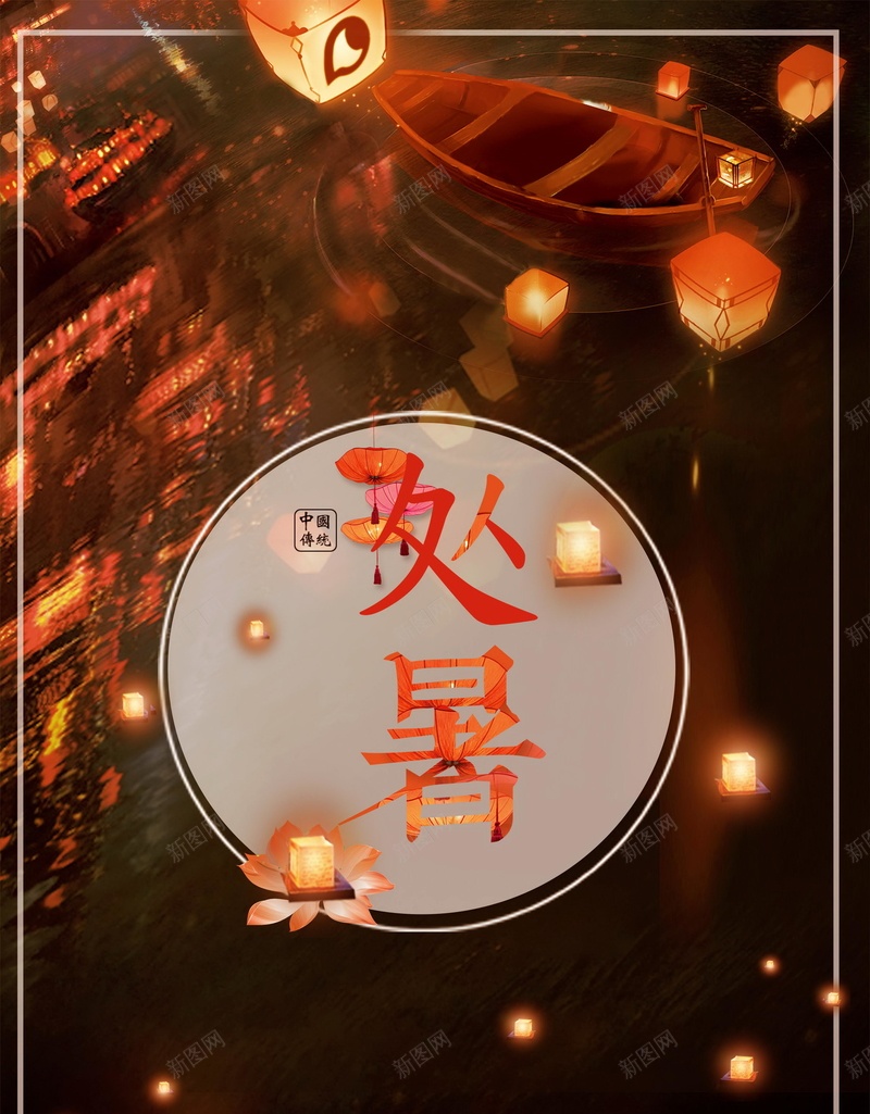 唯美二十四节气处暑设计psd设计背景_88icon https://88icon.com 唯美 处暑 夜晚 灯火 灯笼 二十四节气之一 灯火阑珊 二十四节气 节气 平面设计 分层文件 PSD源文件 150PPI