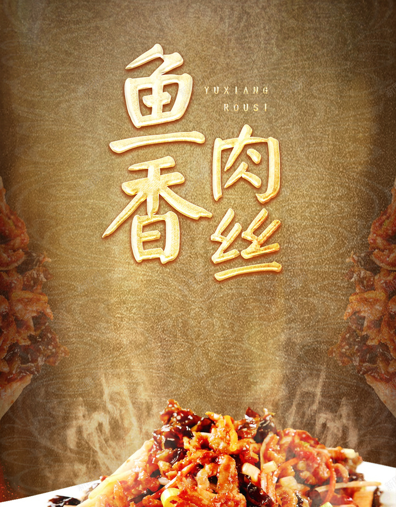 鱼香肉丝美味海报菜单背景素材jpg设计背景_88icon https://88icon.com 金色质感背景 细腻纹理背景 鱼香肉丝 美食餐饮 艺术字 中式美食海报背景 简约精致商业菜单 喜欢