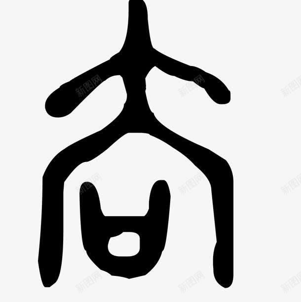 甲骨文字体黑色png免抠素材_88icon https://88icon.com 甲骨文字体