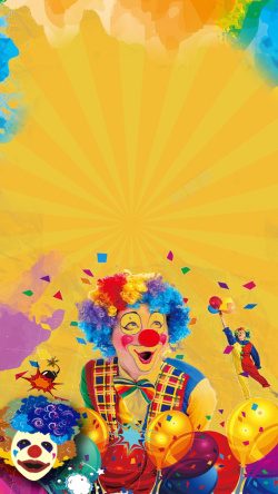 滑稽的小丑41愚人节黄色水墨背景高清图片