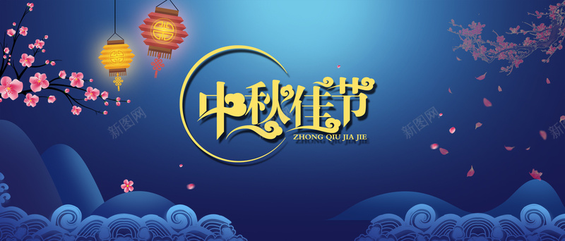 天猫淘宝简约中秋佳节海报背景psdpsd设计背景_88icon https://88icon.com 中秋 促销 天猫 月色 简约 淘宝 海报背景 psd 花瓣 浪花 远山 灯笼