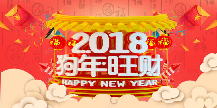 2018狗年旺财红色中国风年会展板背景