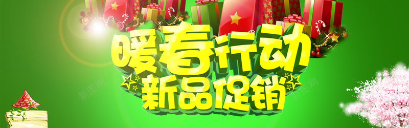 暖春行动海报jpg设计背景_88icon https://88icon.com 活动海报设计 春天海报 绿色春天 艺术字 花朵 暖春行动新品促销海报设计psd素材下载 暖春行动新品促销 促销海报 礼包 字体设计 春季海报 春季海报素材 春季促销海报 淘宝春季海报春季女装海报 春季上新海报 春季海报背景 春季主题广告语 春季活动主题 春季促销活动主题春季营销活动主题 海报bann