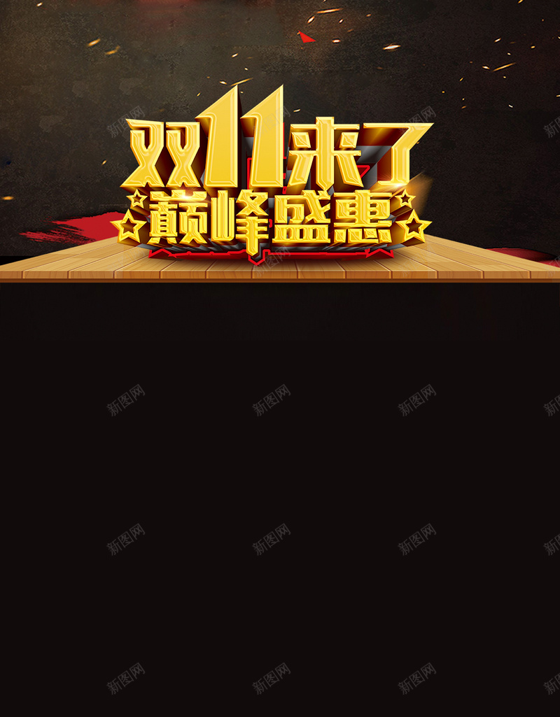 黑色大气双十一背景psd设计背景_88icon https://88icon.com 黑色 大气 双十一 质感 金色文字 木质平台 H5 h5 双11 1111