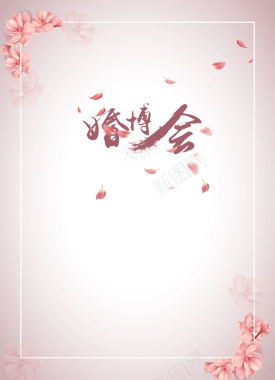 简约粉色花朵婚博会海报背景psd背景