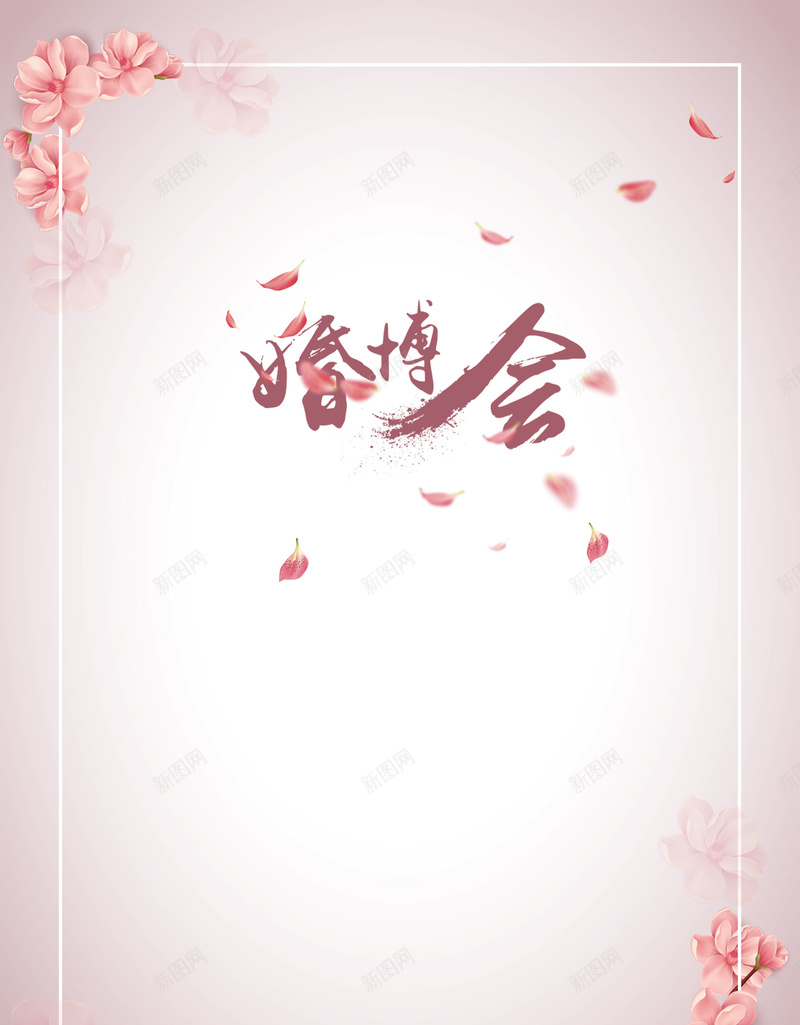 简约粉色花朵婚博会海报背景psdpsd设计背景_88icon https://88icon.com 海报背景 婚博会 简约 粉色 花朵 psd 花瓣 渐变 结婚季