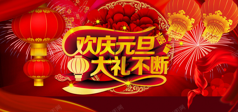 2017庆元旦大礼不断psd设计背景_88icon https://88icon.com 新年 元旦 灯笼 烟花 烟火 喜庆 红色