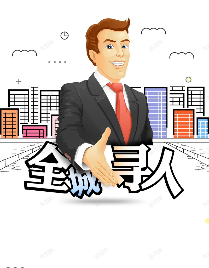 全城寻人广告背景psd设计背景_88icon https://88icon.com 全城寻人 招聘海报 招聘广告 诚聘英才 求职广告 职位发布 人才市场 企业招聘 招人海报 招聘 招人 创意招聘海报 创意海报 卡通海报 高薪招聘 公司招聘 集团招聘 人才招聘 海报 平面 广告 背景 分层 PSD 素材 模板