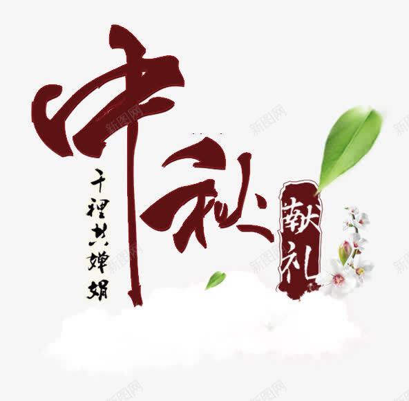 艺术字体png免抠素材_88icon https://88icon.com 礼品 中秋 毛笔字 包装盒