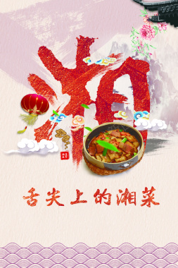 舌尖上的湘菜psd海报背景背景