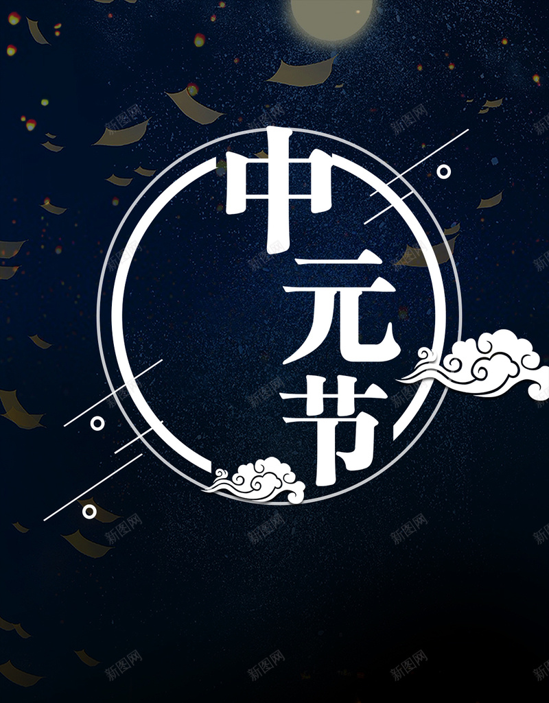 中元节简约大气手机海报psd设计背景_88icon https://88icon.com 中元节海报 传统节日 七月半 传统 唯美 祥云 中元节 莲花灯 许愿