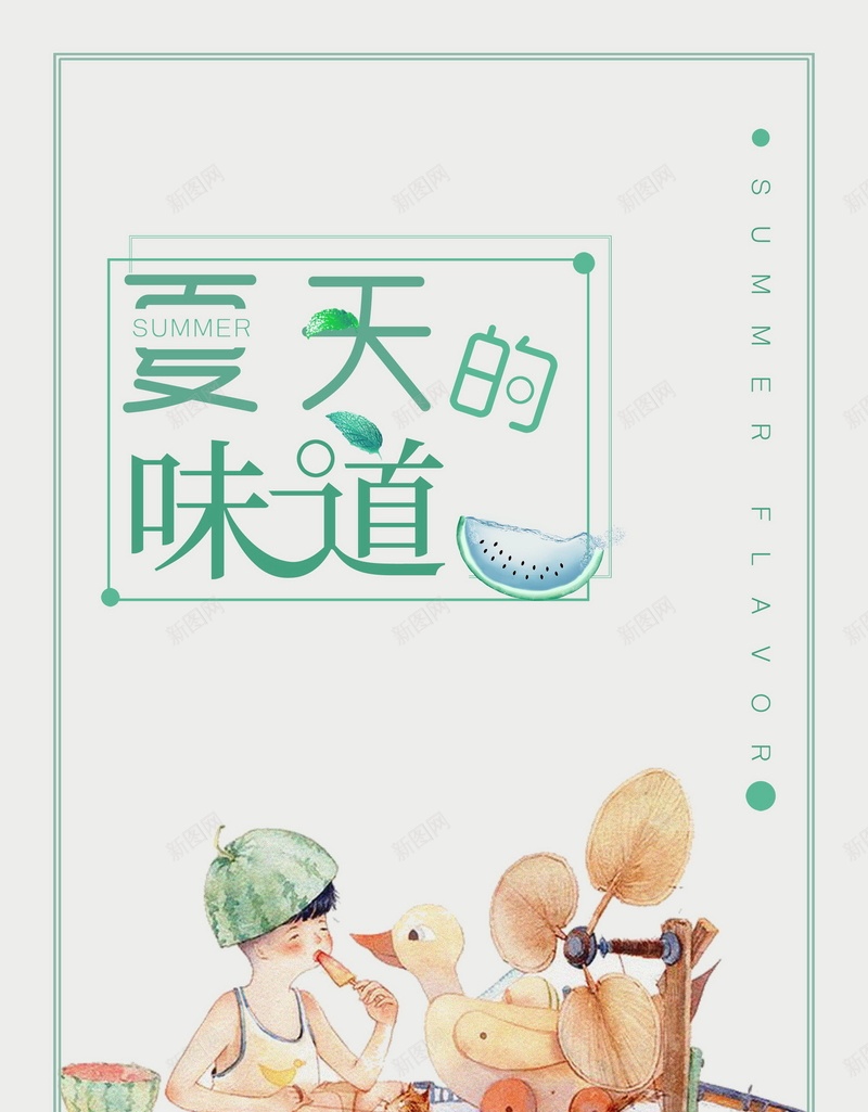 夏天的味道广告背景psd设计背景_88icon https://88icon.com 夏天的味道 卡通 手机 西瓜 风扇 小朋友 海报 平面 广告 背景 分层 PSD 素材 模板