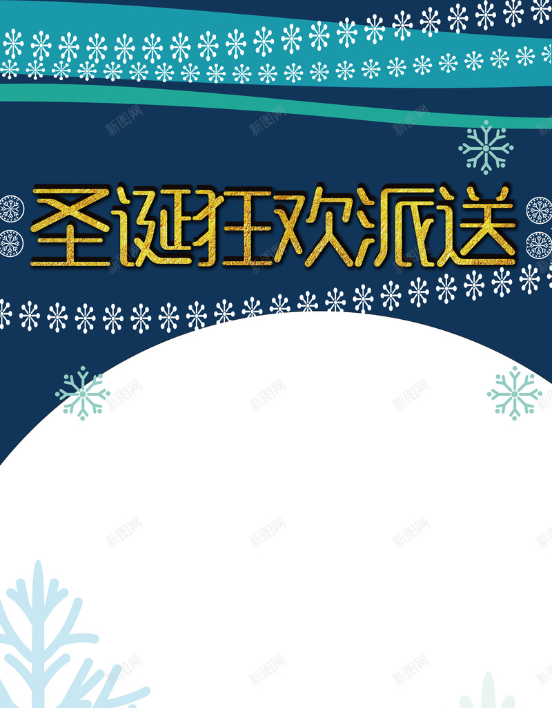 卡通圣诞狂欢派送展架背景素材jpg设计背景_88icon https://88icon.com 圣诞节展架背景 圣诞狂欢 狂欢夜 艺术字 喜欢 卡通扁平矢量背景 圣诞节派送 圣诞节商业活动展架