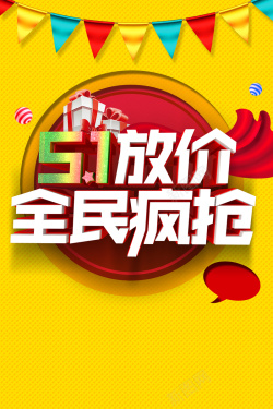 51大放价全城疯抢51放价全民疯抢黄色海报高清图片