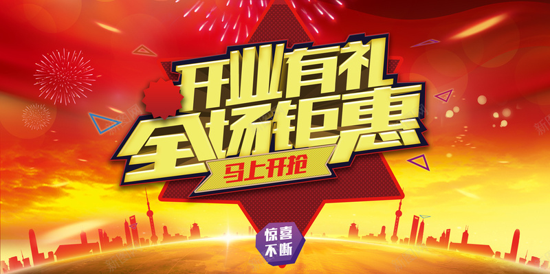 开业有礼全场钜惠海报背景模板jpg设计背景_88icon https://88icon.com 全场钜惠 开业有礼 海报 红色 金色 城市 建筑