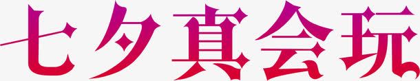 七夕真会玩png免抠素材_88icon https://88icon.com 七夕 真会玩 艺术字