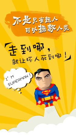 superman黄色超人H5背景高清图片