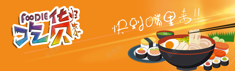 吃货归来寿司拉面橙色背景banner背景