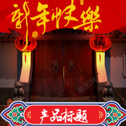宅子新年快乐中国风PSD分层主图背景素材高清图片