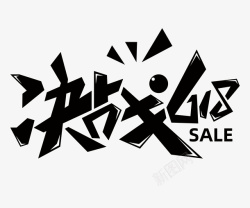 决战618口号标语素材