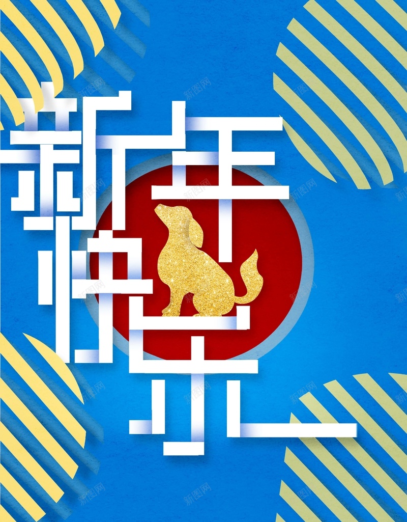 2018新年蓝色简约时尚节日海报psd设计背景_88icon https://88icon.com 新年 元旦 圣诞 春节 狗年 贺岁 邀请函 狗年日历 剪纸 狗 双旦 新年快乐 字体设计 双节同庆