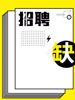 报纸招聘报纸风格招聘海报高清图片