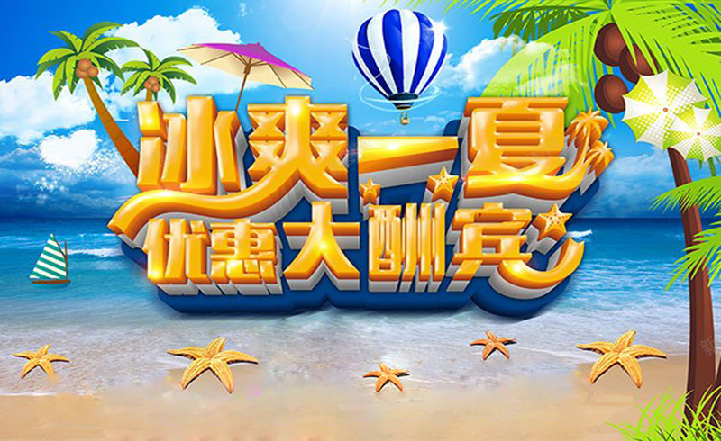 冰爽一夏优惠大酬宾海报psd设计背景_88icon https://88icon.com 夏季促销海报 夏天来了 夏天海报 夏季促销 夏季广告 夏天背景 激情 狂欢