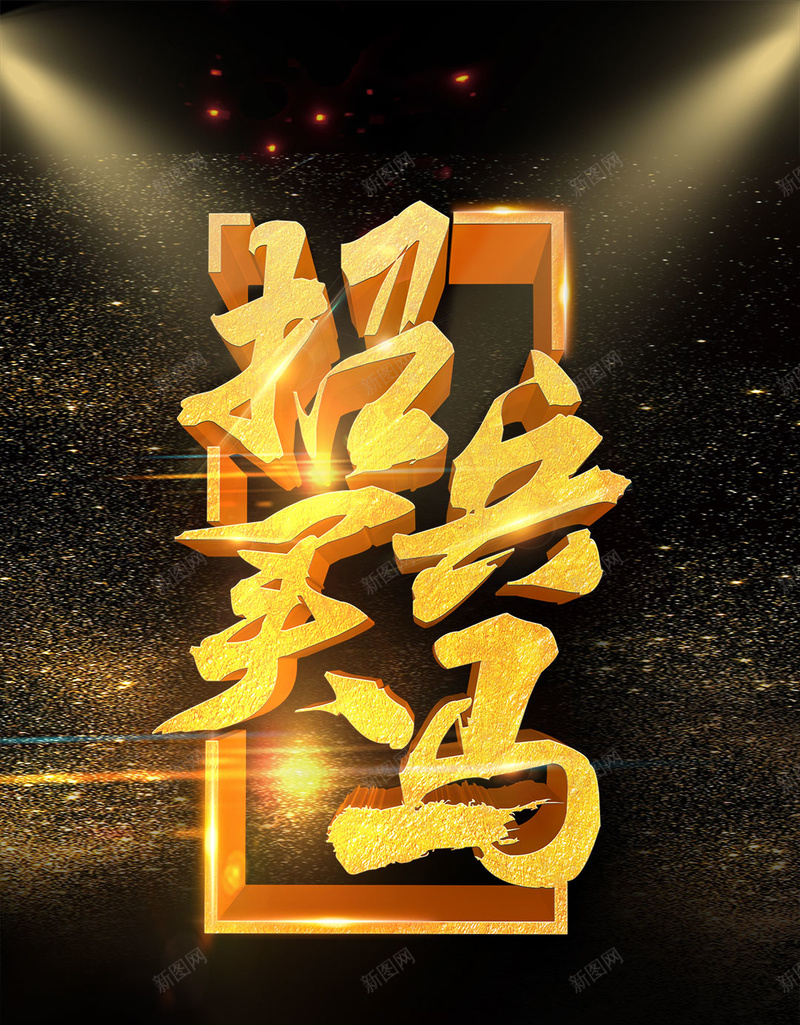 校园招聘大气震撼简约黑金金色个性招贤纳士H5psd设计背景_88icon https://88icon.com 大气 简约 金色 震撼 黑金 个性 招贤纳士 招聘 校园招聘 招贤榜 招募令