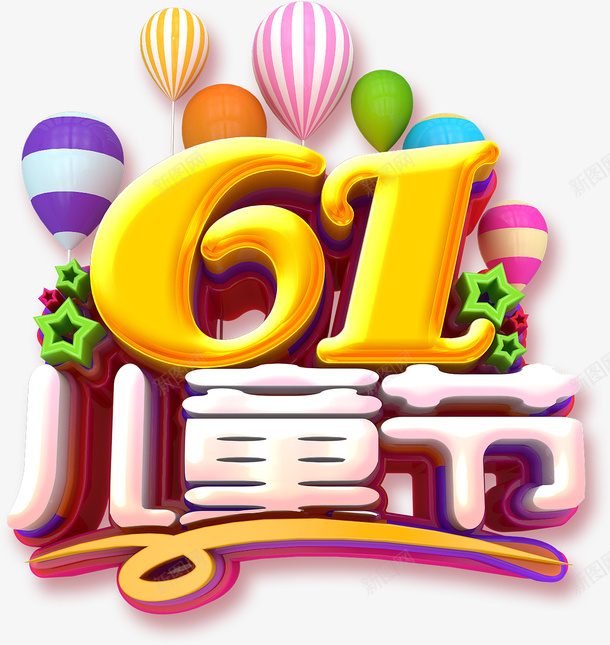 61儿童节气球psd免抠素材_88icon https://88icon.com 61儿童节 气球 儿童节艺术字 六一元素