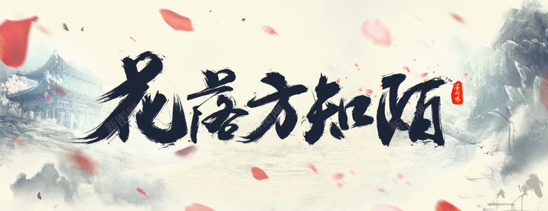 唯美古风毛笔字jpg设计背景_88icon https://88icon.com 笔触 笔刷 古风 古风背景 花瓣 唯美古风毛笔字 毛笔字