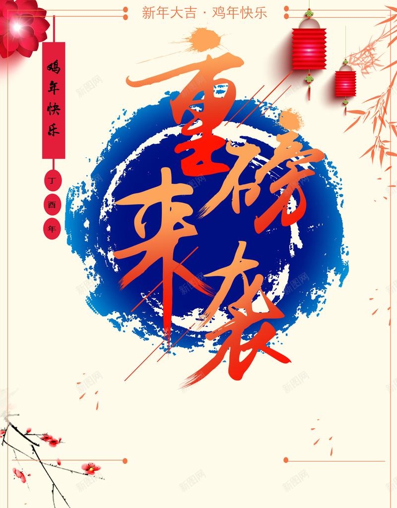 重磅来袭新年欢庆主题海报素材背景jpg设计背景_88icon https://88icon.com 重磅来袭 中式元素 字体 海报背景 鸡年2017 喜欢 中国风