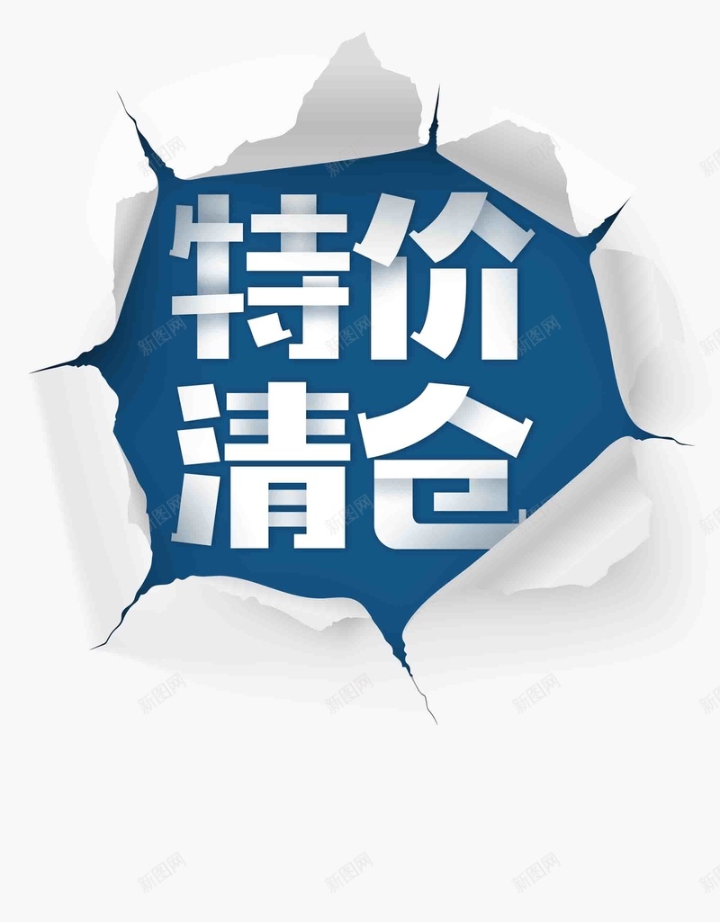 创意特价清仓海报背景模板psd设计背景_88icon https://88icon.com 创意 特价清仓 商场促销 海报 背景模板 撕裂 简约 夏季促销 换季清仓 季末清仓