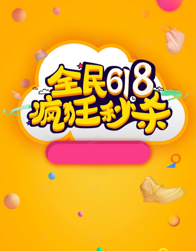 全民618疯狂秒杀jpg设计背景_88icon https://88icon.com 黄色背景 秒杀 618 疯狂 装饰 彩带 节日 购物 耳机 鞋子